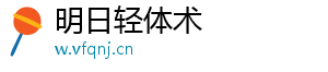 明日轻体术
